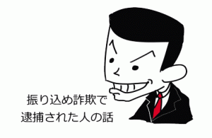 振り込め詐欺で逮捕された人の話し