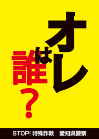 オレ誰？ポスター