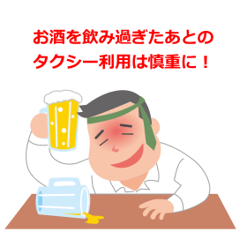 お酒を飲みすぎた後