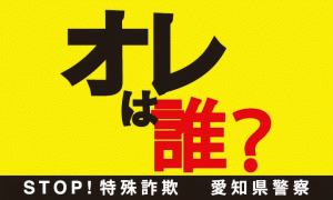 オレオレ詐欺