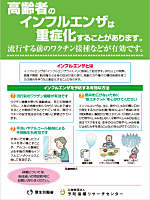 高齢者のインフルエンザ対策