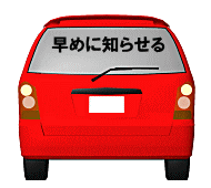 追突事故に注意