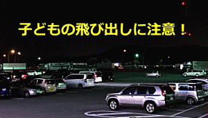 パーキングエリアでの事故