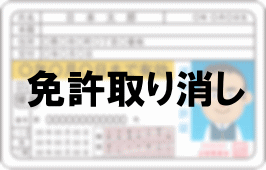 免許取り消し