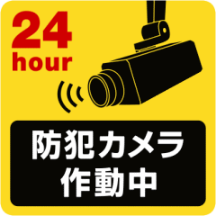 監視カメラ