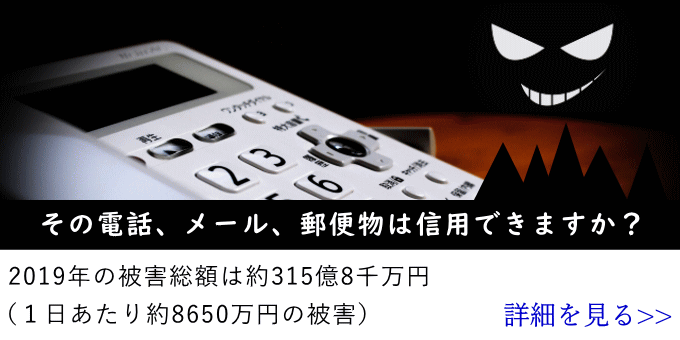 特殊詐欺の被害状況