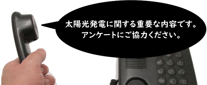 太陽光発電に関するアンケート