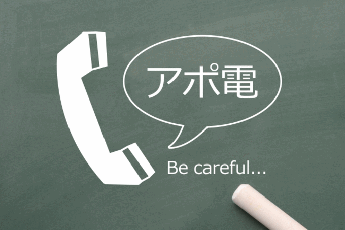 アポ電による被害が目立ちます。