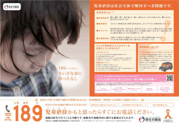 児童虐待防止