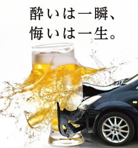 飲酒運転防止