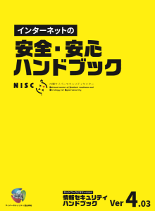 インターネット安全・安心ハンドブック