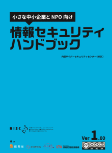 情報セキュリティーハンドブック