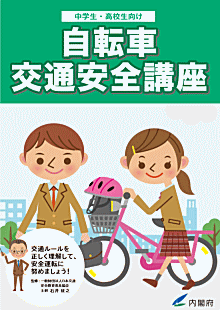 自転車交通安全講座（中高生指導者向）