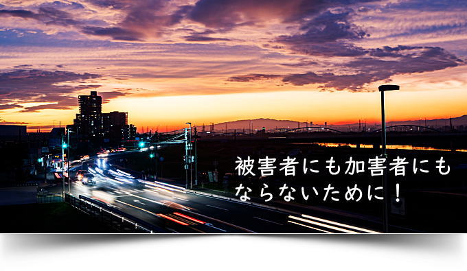 被害者にも加害者にもならない