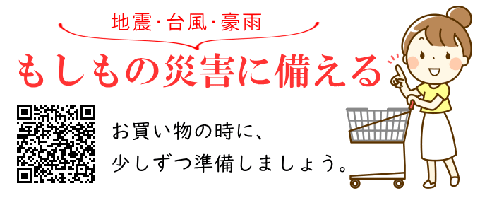 地震・豪雨災害に備える