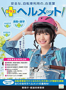 自転車のヘルメット着用