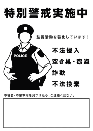 特別警戒実施中