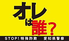 オレオレ詐欺・架空請求などの対策
