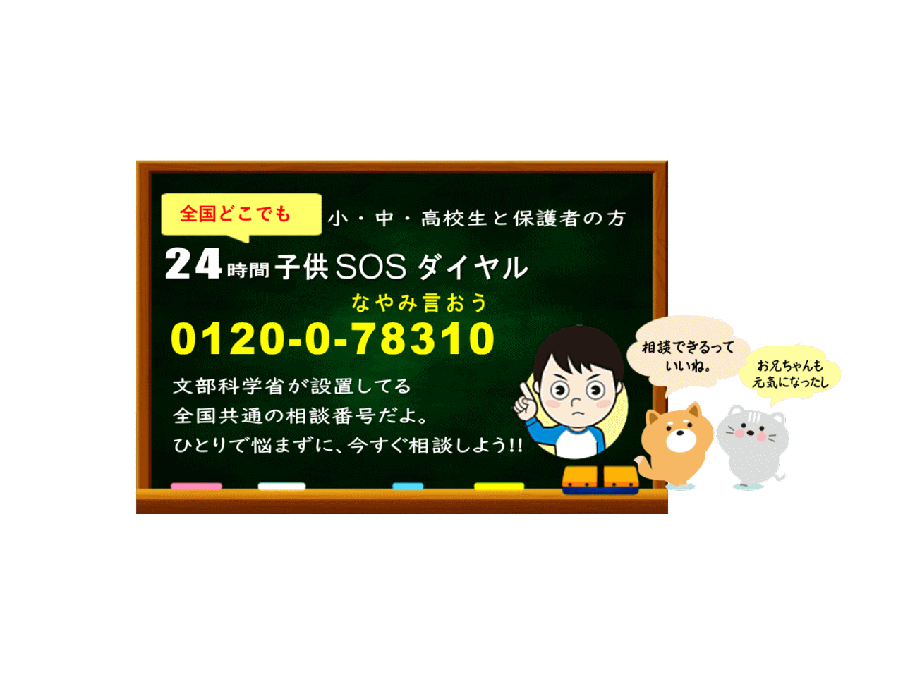 いじめ相談の電話番号｜全国共通（24時間窓口） 事件・事故・災害アーカイブ