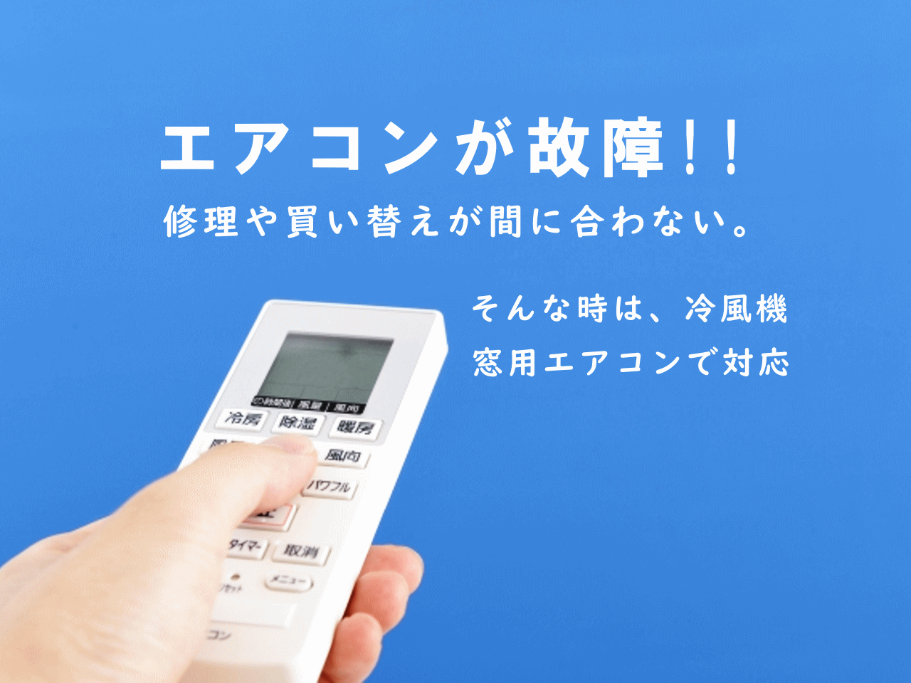 エアコンが故障