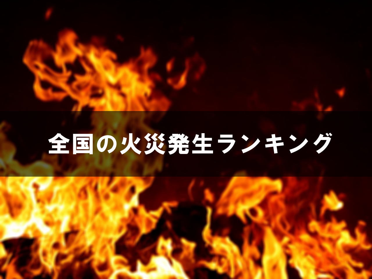 火災発生ランキング