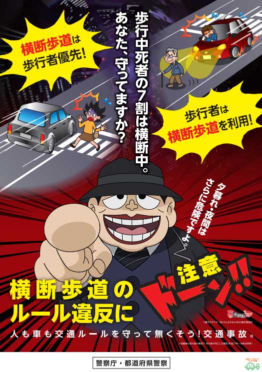 横断歩道での死亡事故多発