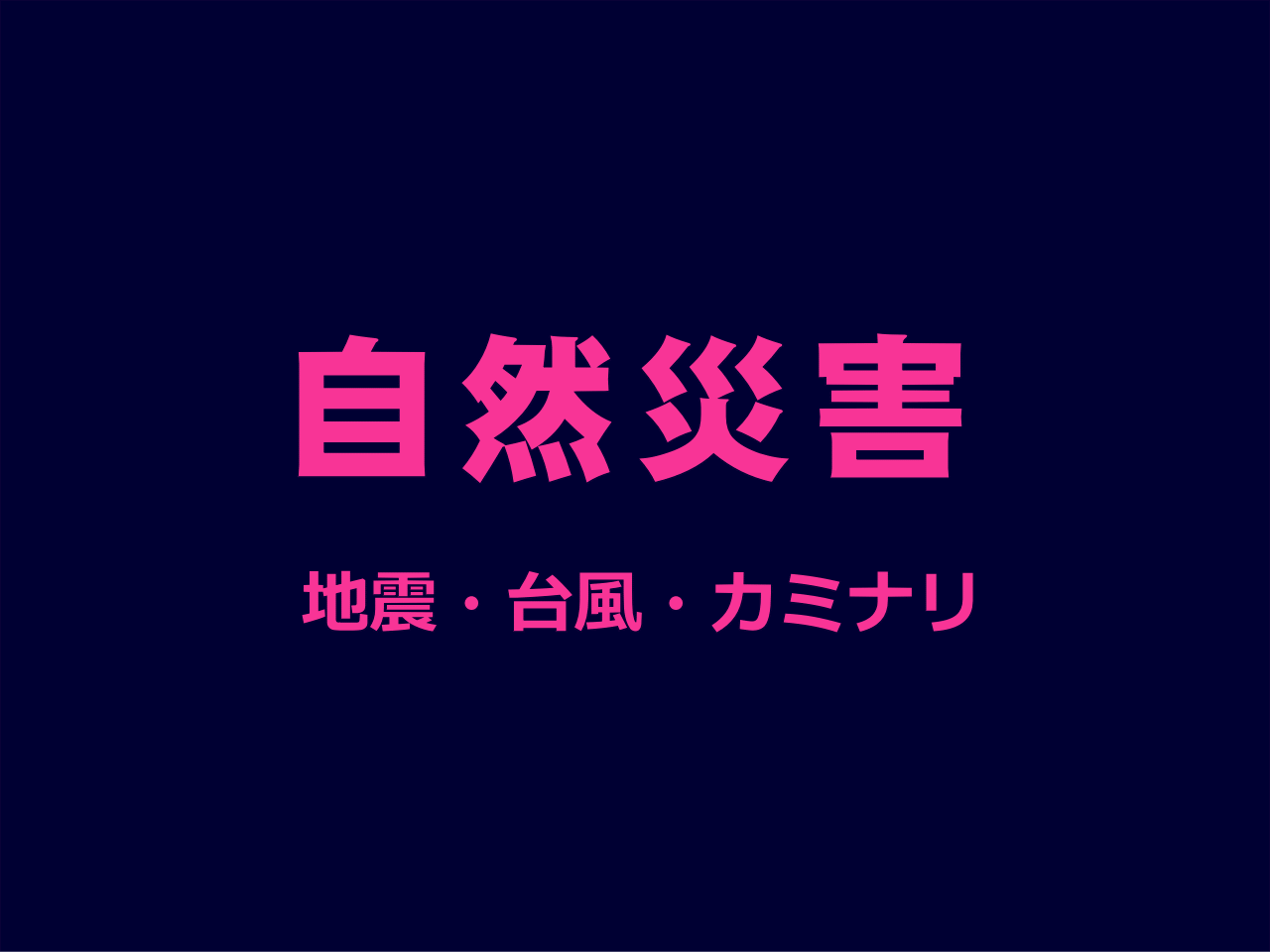 地震・台風・雷