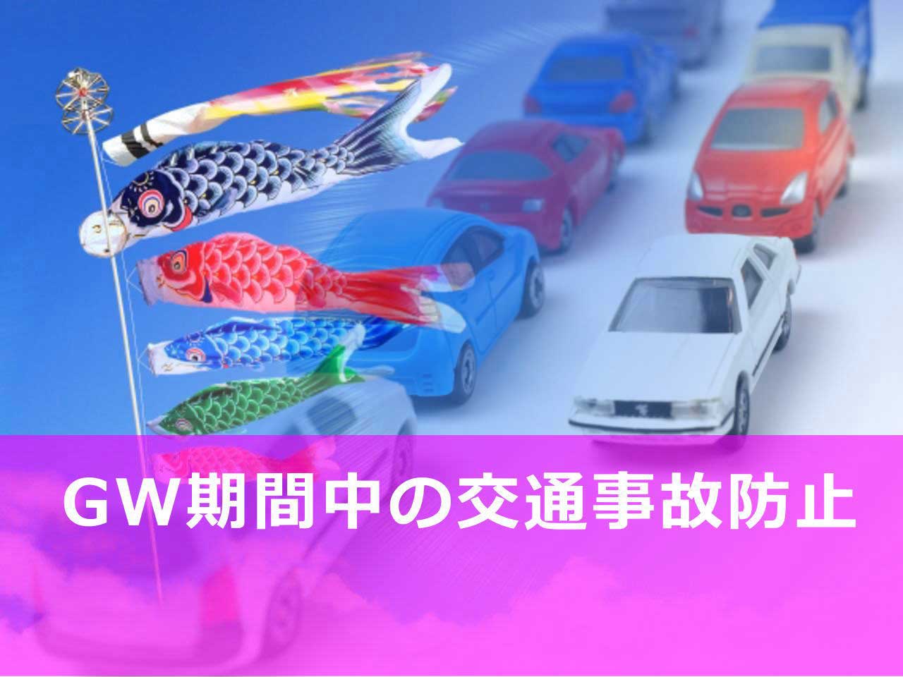 ゴールデンウイークの交通事故防止