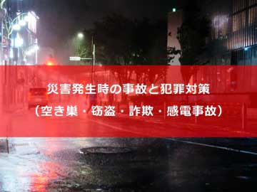 災害時の犯罪対策