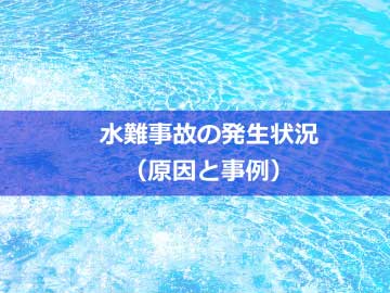 水難事故の発生状況