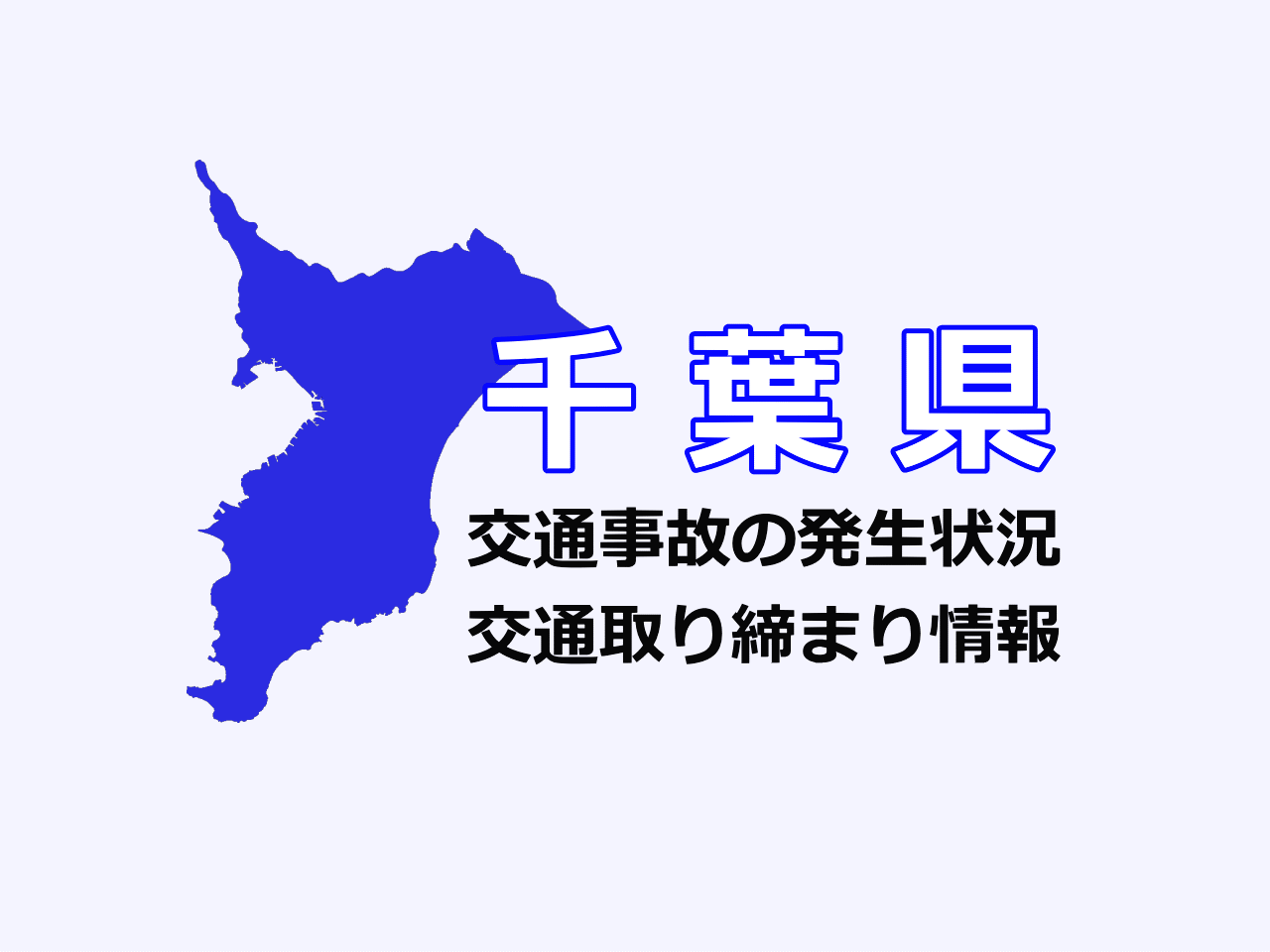 千葉県の交通事故発生状況