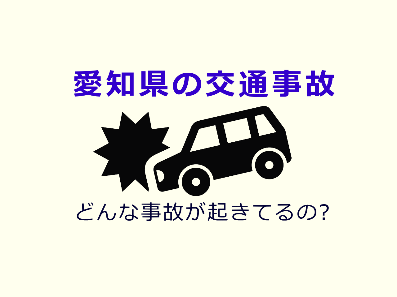 愛知県の交通事故