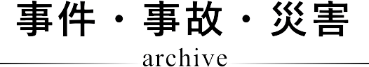 事件・事故・災害アーカイブ