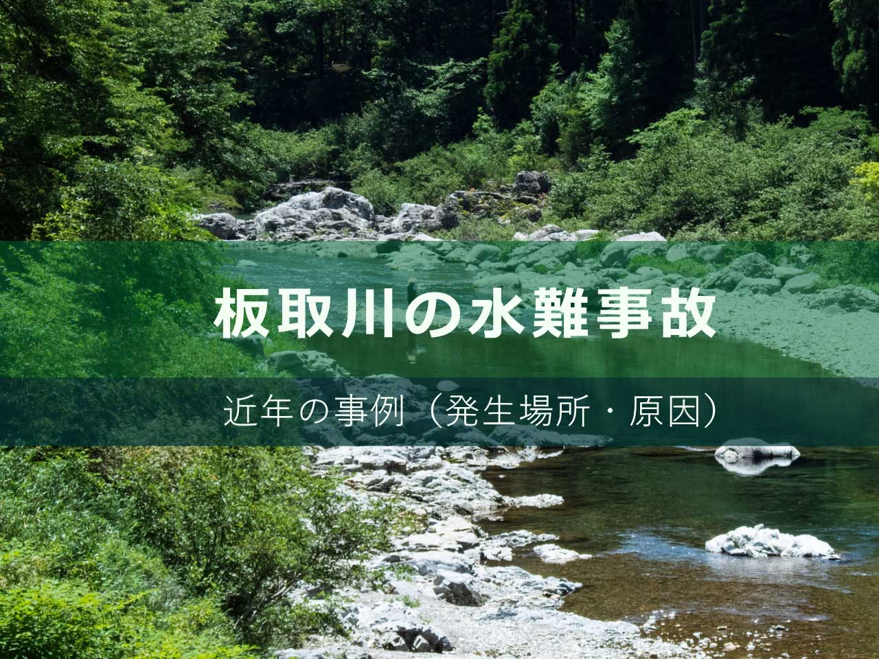 板取川の水難事故