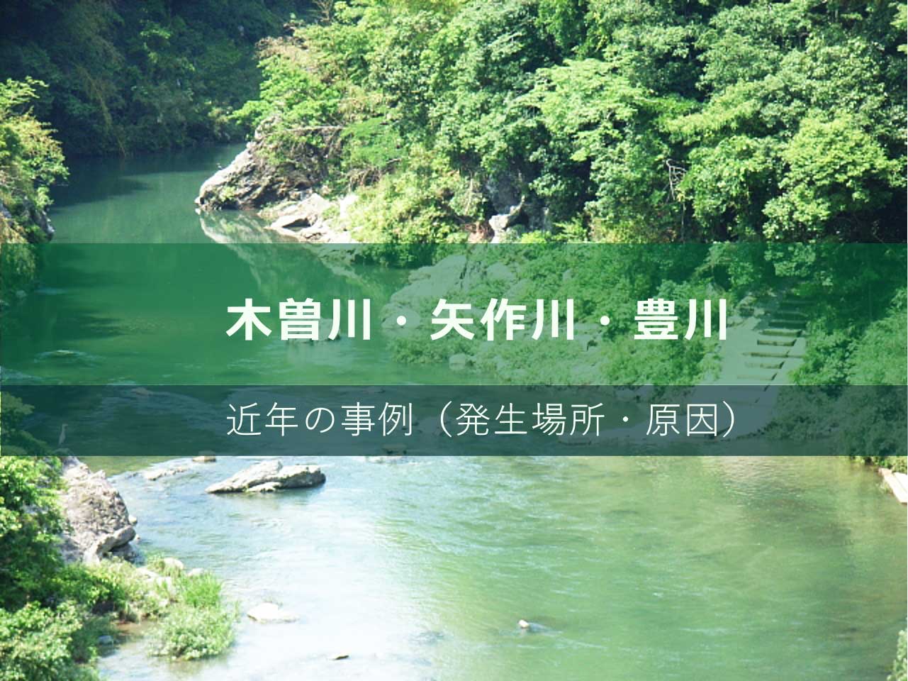 木曽川・矢作川・豊川の水難事故