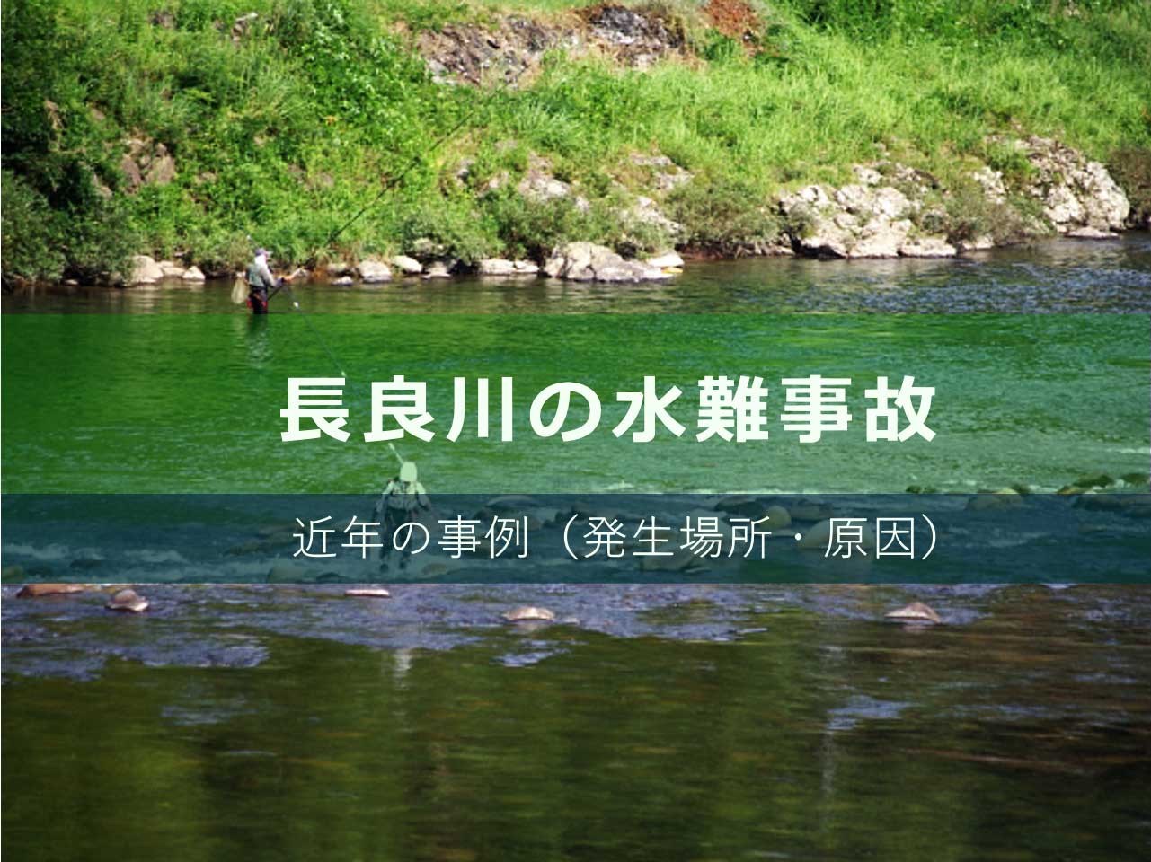 長良川の水難事故