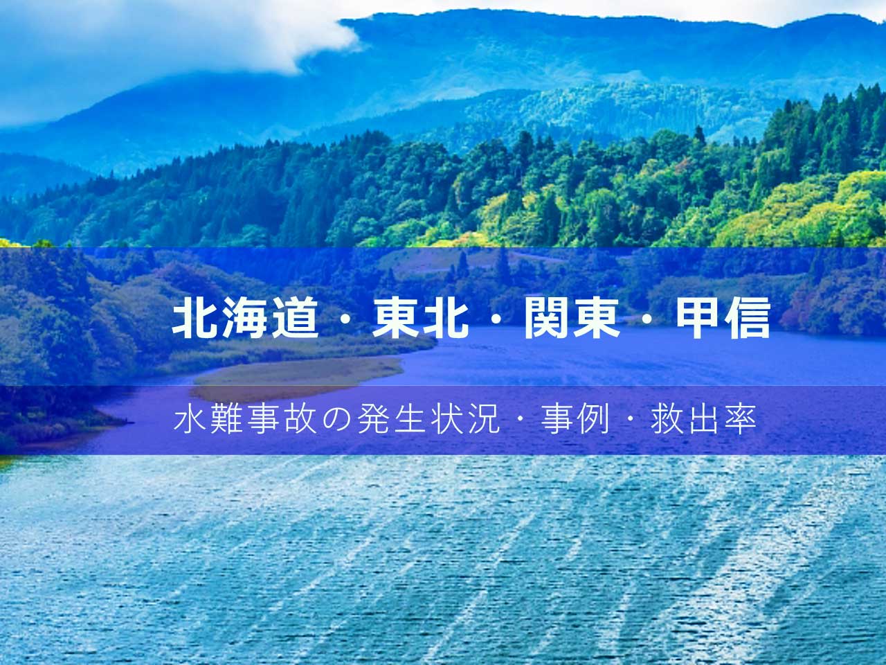 北海道・東北・関東・甲信の水難事故