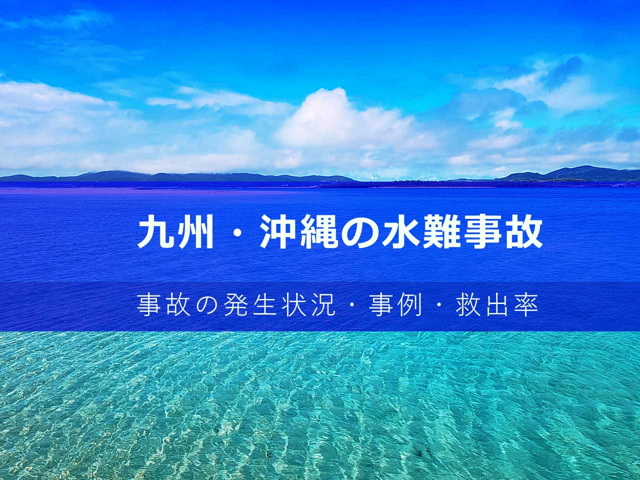 九州・沖縄の水難事故