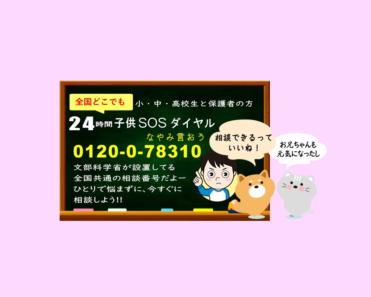 いじめ相談24時間窓口（0120-78310）