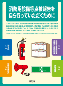 消防設備の点検報告書