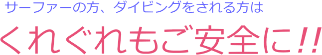 サメによる事故にご注意を