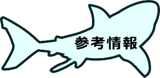 サメに関する情報