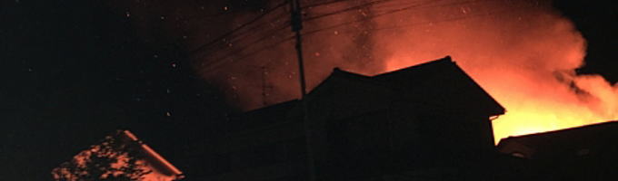 火災・火事に注意