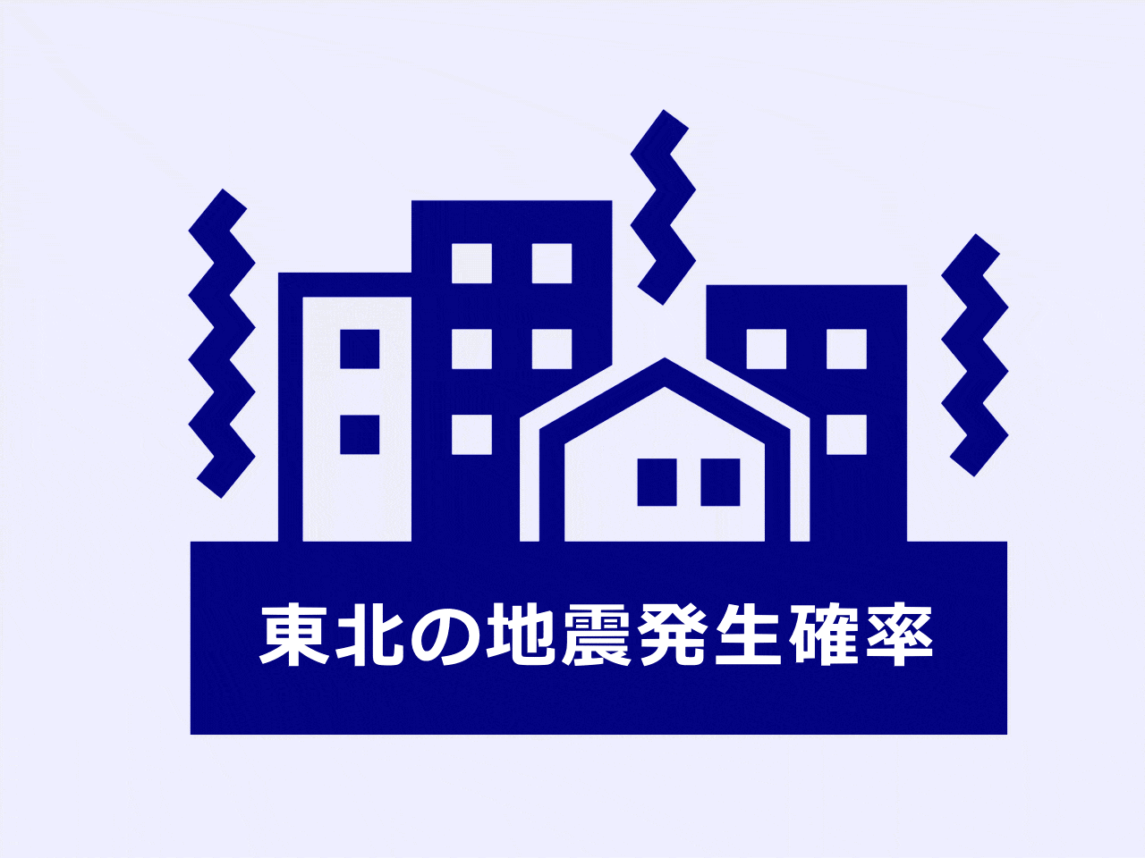 東北の地震発生確率