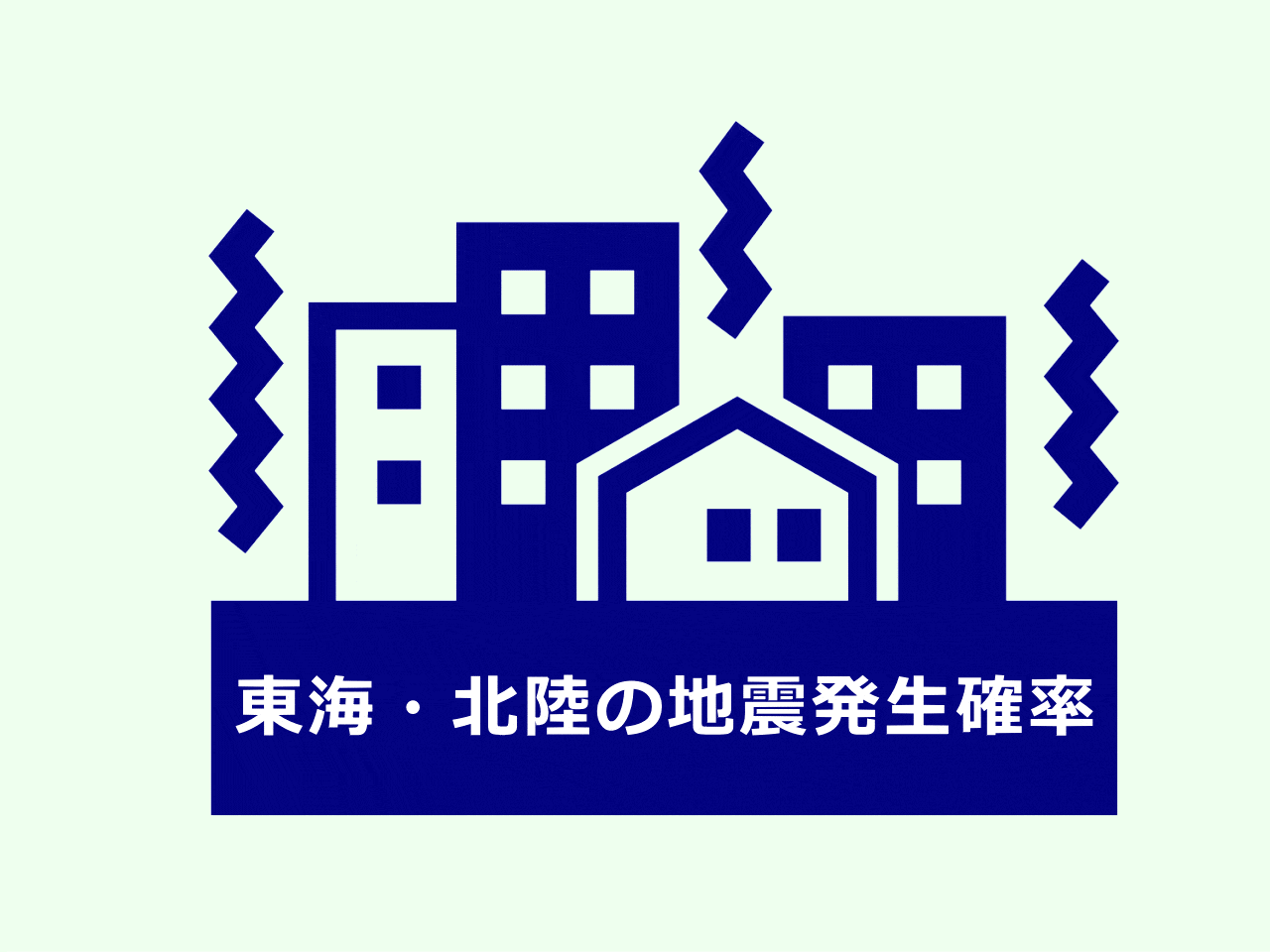 東海・北陸の地震発生確率