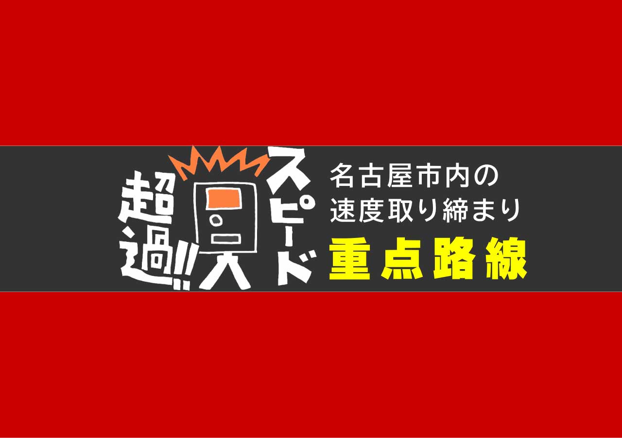 名古屋市の速度取り締まり