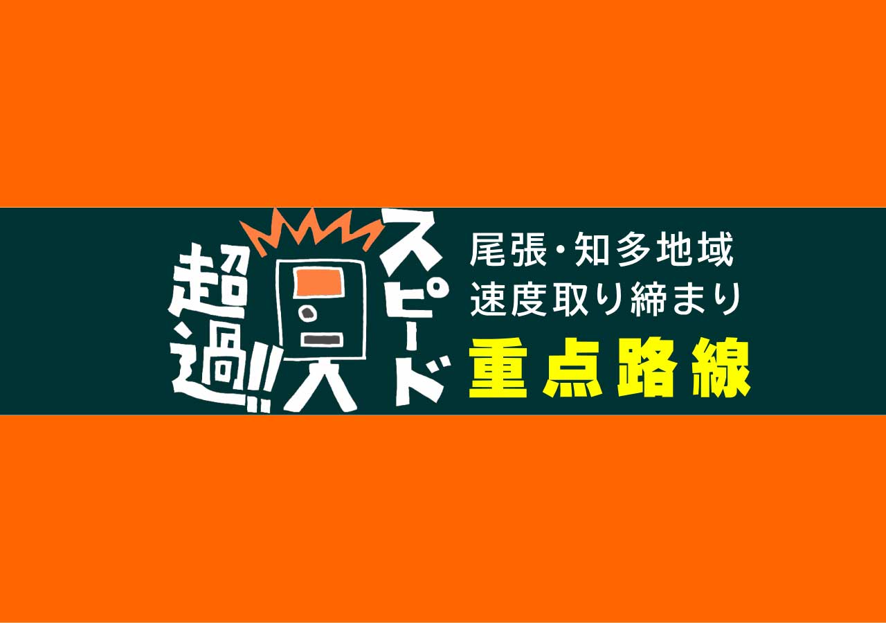 速度違反重点取り締まり路線