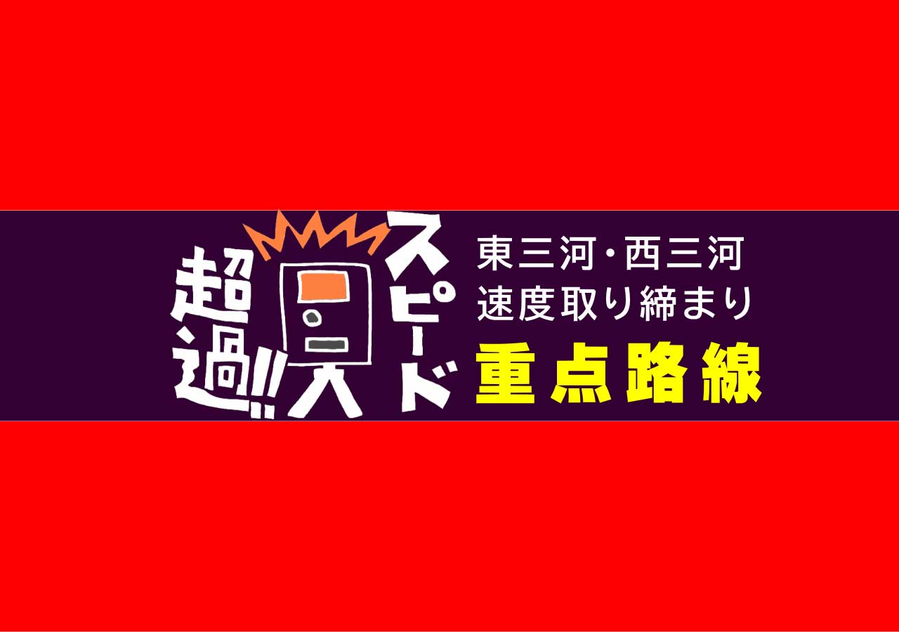 速度違反の重点取り締まり路線(西三河・東三河)