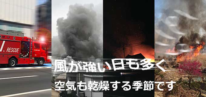 春の火災予防運動（2025年）