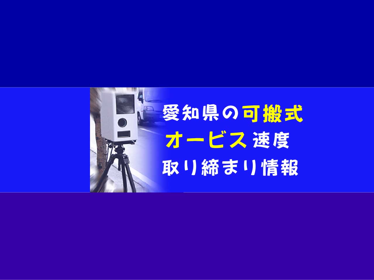 可搬式オービス